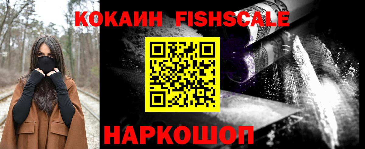 COCAIN Fish Scale  COCAIN VHQ  Гусь-Хрустальный  Вход с VPN 